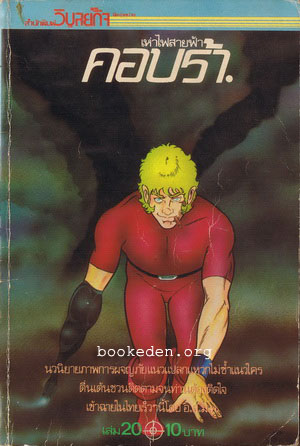คอบร้า เล่ม 20