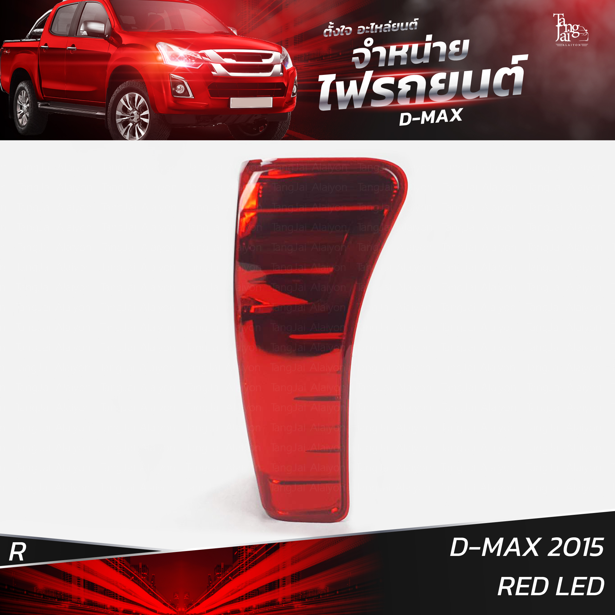 ไฟท้ายรถยนต์ ISUZU D-MAX 2015 ข้างขวา (R) พร้อมหลอดและปลั้กขั้วไฟ