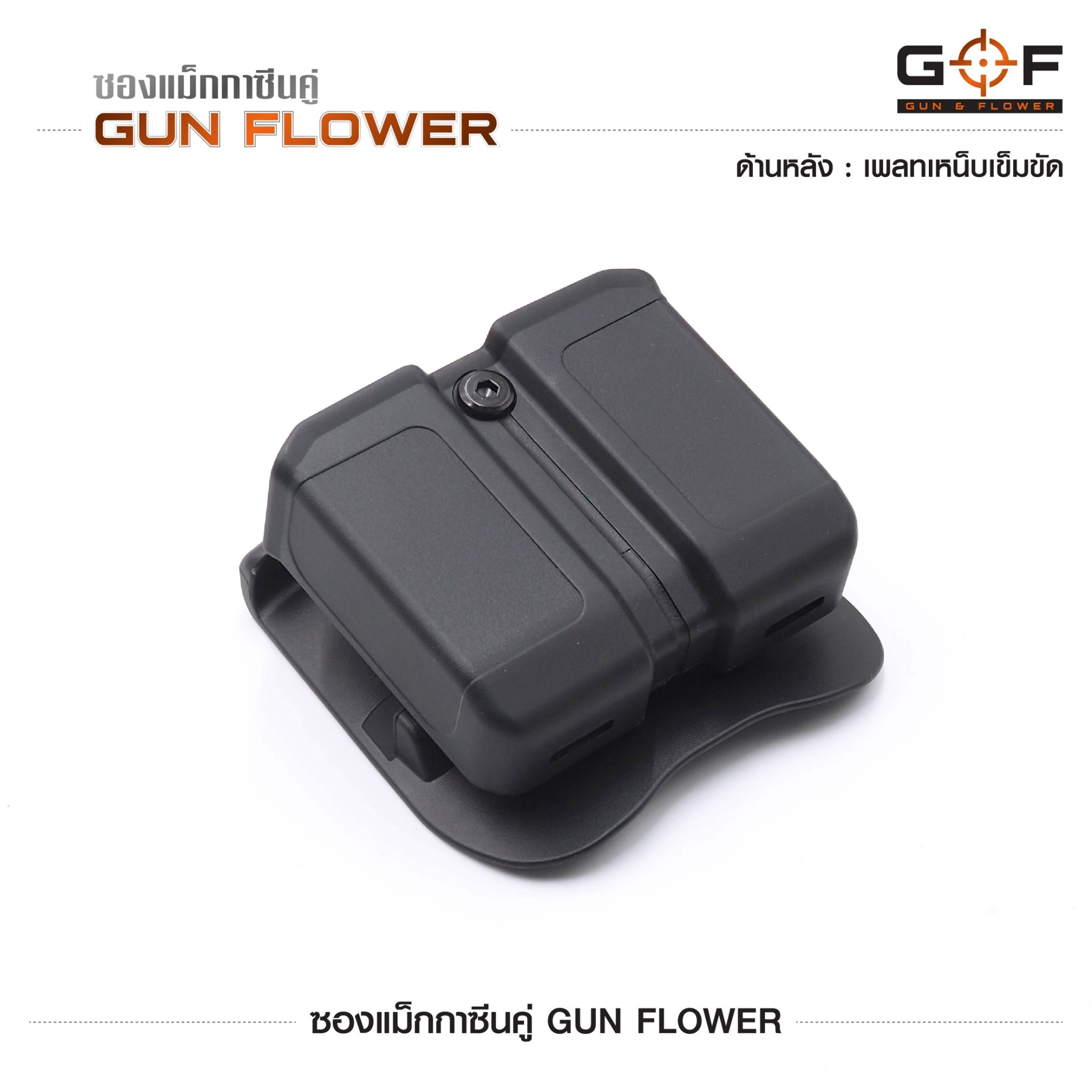 🇹🇭⫸ ซองแม็กกาซีนคู่ Gun flower (เพจเหน็บเข็มขัด)