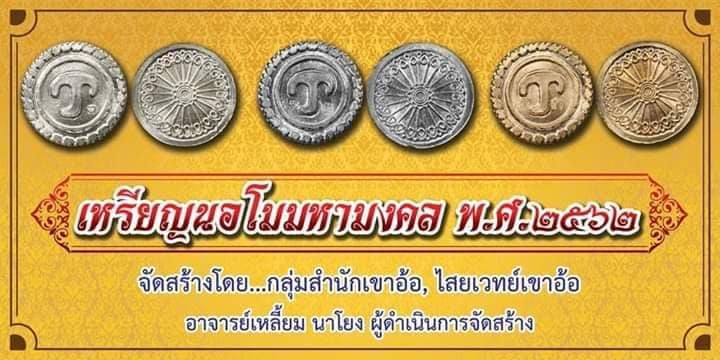 เหรียญ นอโม มหามงคล ปี2562