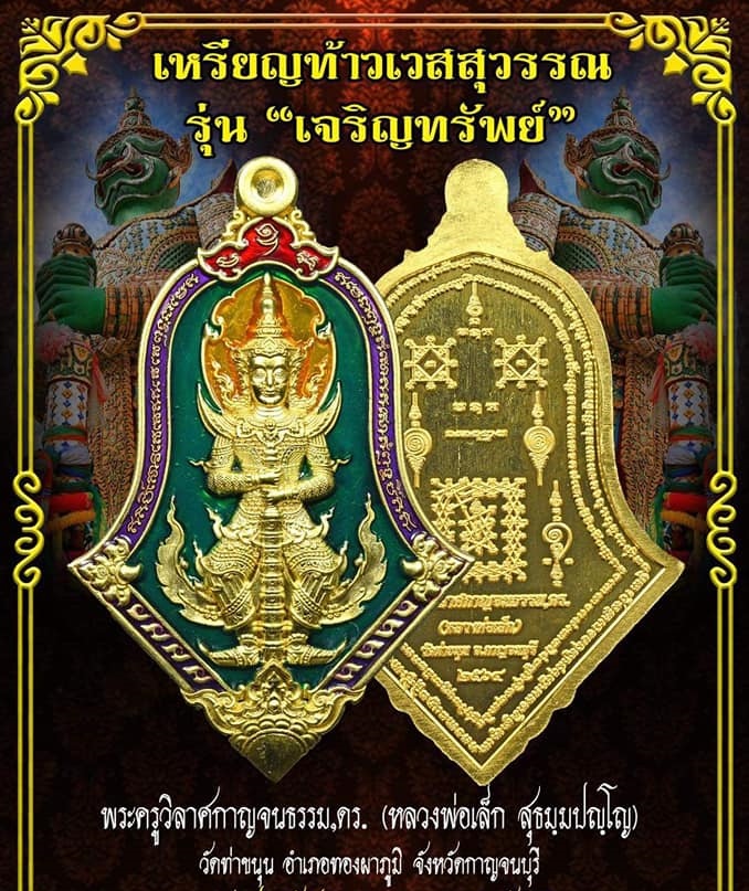 เหรียญท้าวเวสสุวรรณ ปางหน้าเทพบุตร หลังยันต์เกราะเพรช(ตอกโค็ดเจดีย์ ตอกเลขไทย รันเลข สลักนาม หลวงพ่อเล็ก วัดท่าขนุน และยันต์ต่างๆ) เนื้อทองทิพย์ลงยาเขียว ปี2564 #รับประกันแท้ - หลวงพ่อเล็ก วัดท่าขนุน ปลุกเสกเดี่ยว (ณ อุโบสถ วัดท่าขนุน)