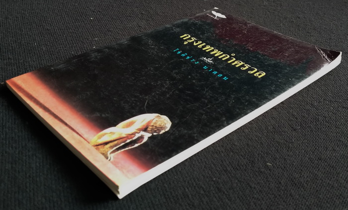 กรุงเทพกำศรวล