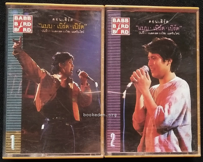 เทป คอนเสิร์ต แบบ เบิร์ด เบิร์ด (อัลบั้มคู่)