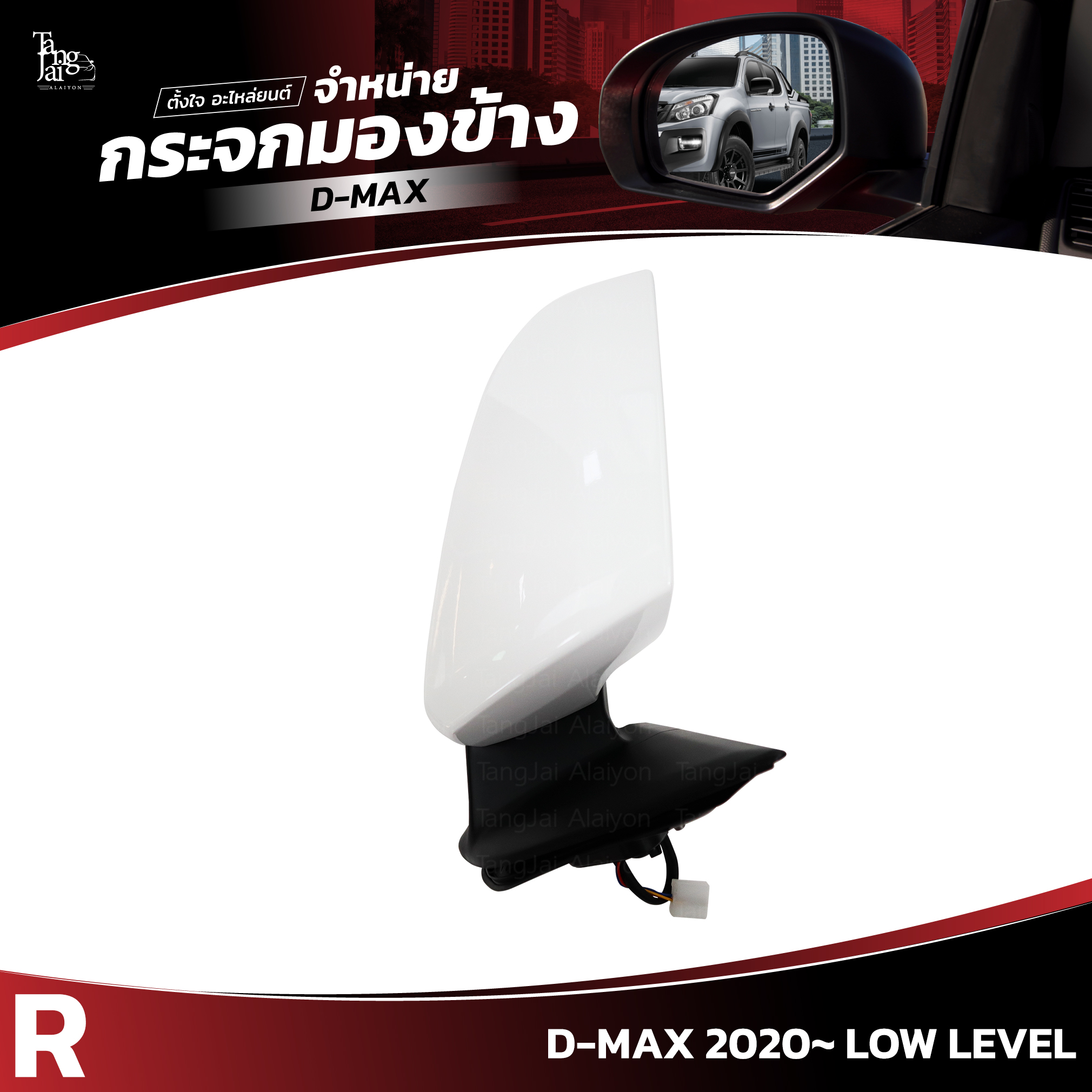 กระจกมองข้าง ISUZU D-MAX 2020~ LOW LEVEL ข้างขวา (R) SIDE VIEW MIRROR