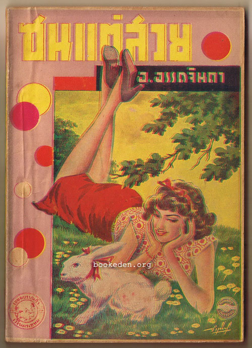 ซนแต่สวย เล่ม 2 / อ.อรรถจินดา