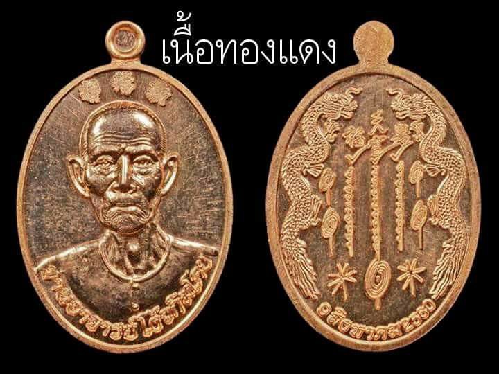 เหรียญมังกรคู่ อาแปะ เซียนแปะโรงสี วัดศาลเจ้า เนื้อทองแดง รุ่นมังกรทยานฟ้ามหาบารมี ปี2560