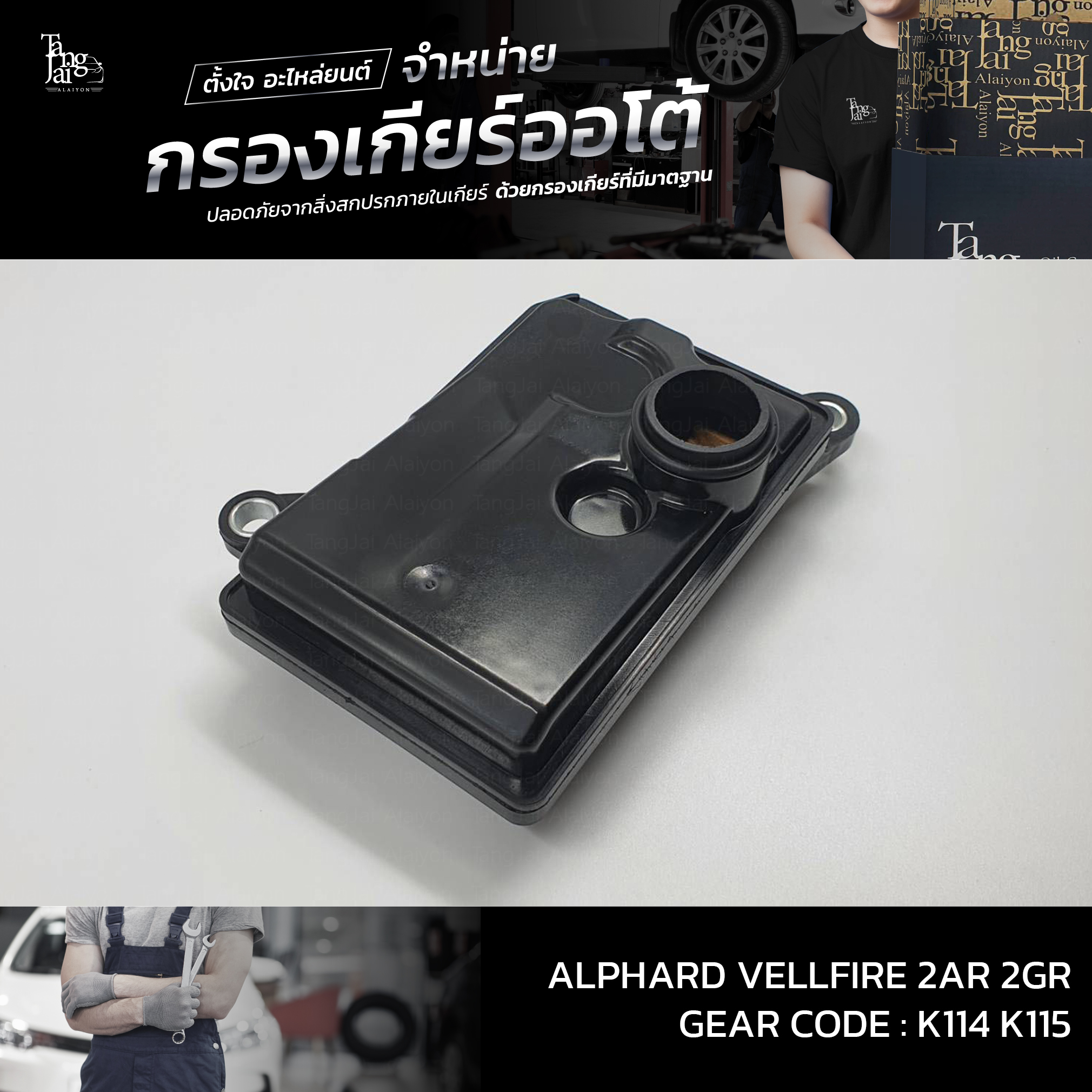 กรองเกียร์ออโต้ Toyota Alphard Vellfire 2AR 2GR K114 K115 OEM : 35330-58020