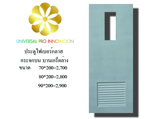ประตูไฟเบอร์กลาส กระจกบนบางเกล็ดล่าง