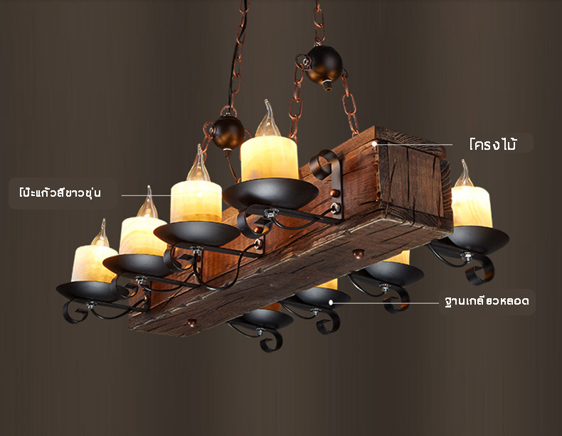 โคมไฟแขวนเพดานไม้หมอนสไตล์ Rustic ตกแต่งแท่งเทียนแก้วขาวขุ่น 8 ดวง พร้อมสายโซ่ห้อย [RTW21]