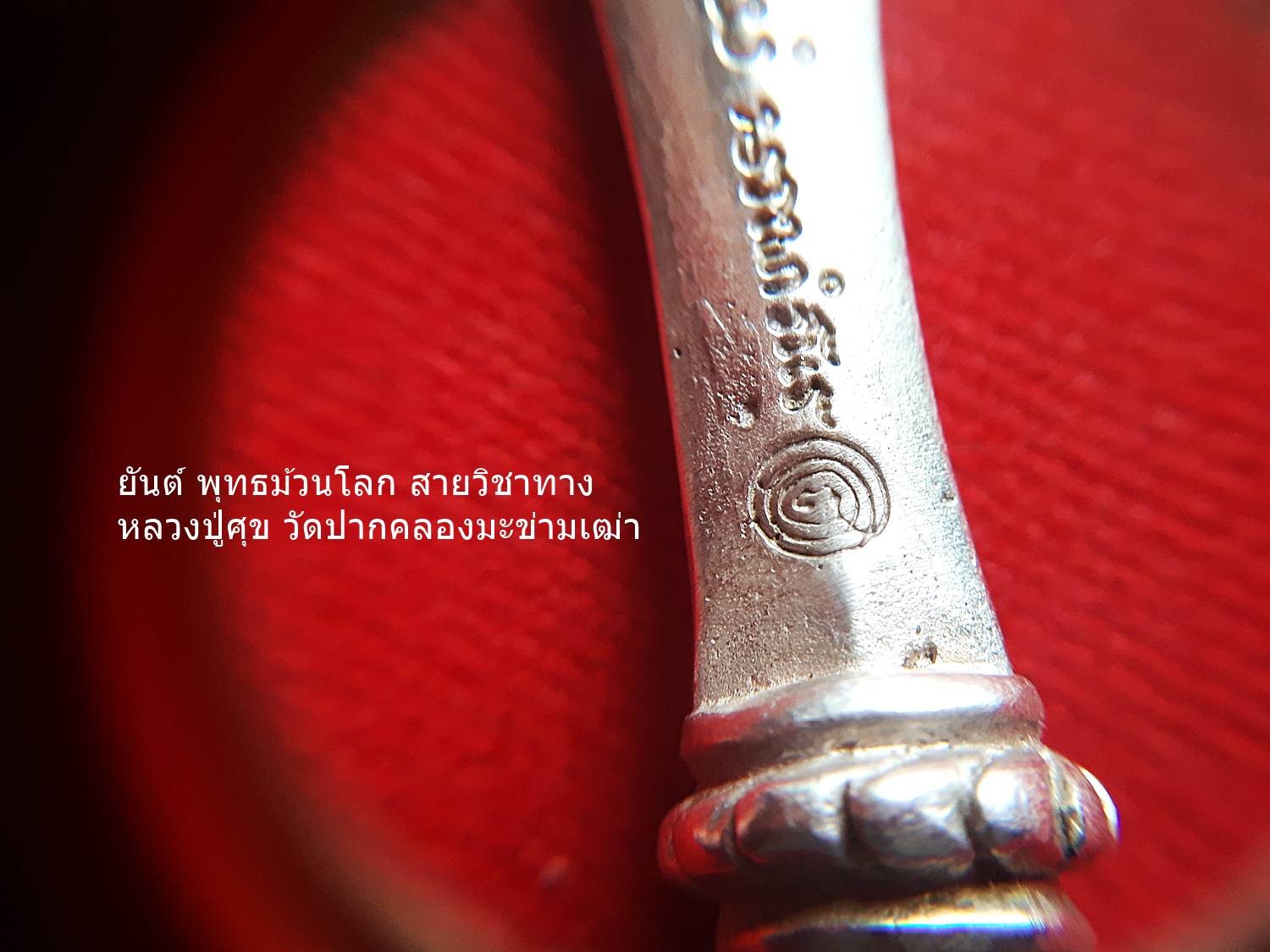 พระขรรค์ จักราวุธกำราบมาร มหาสะท้อนจักรพรรดิ เนื้อมหาชนวน (ผสมเหล็กไหลสุริยันราชา ผสมใส่ชนวนตะกรุดมหาสะท้อน) (ขนาด4นิ้ว) ปี2560 #รับประกันแท้ - หลวงพ่อเล็ก วัดท่าขนุน ร่วมปลุกเสก