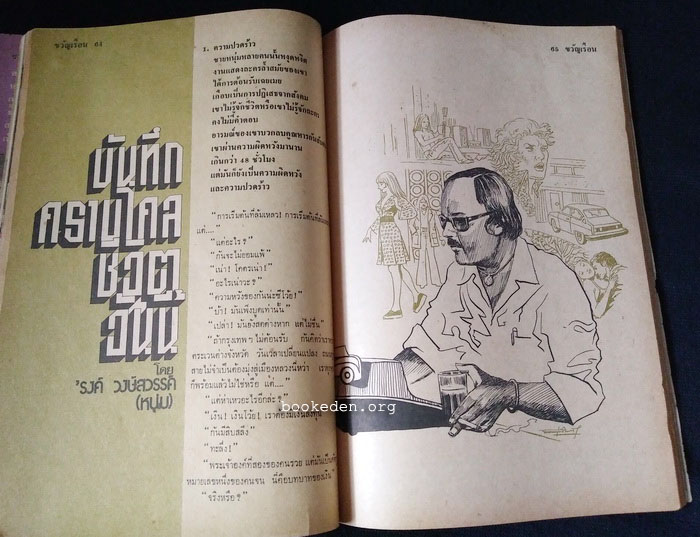 ขวัญเรือน ฉบับที่ 77 **มีเรื่องสั้นของ 'รงค์ วงษ์สวรรค์