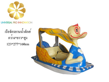 เรือถีบจักรยานน้ำดักส์ไฟเบอร์กลาส เรือปั่น เรือสัตว์ เรือจักรยานน้ำ ไฟเบอร์กลาส