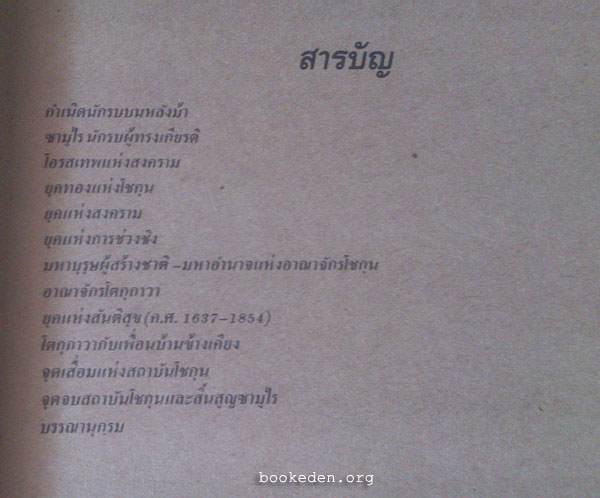 อาณาจักรโชกุน แหล่งกำเนิดซามูไร