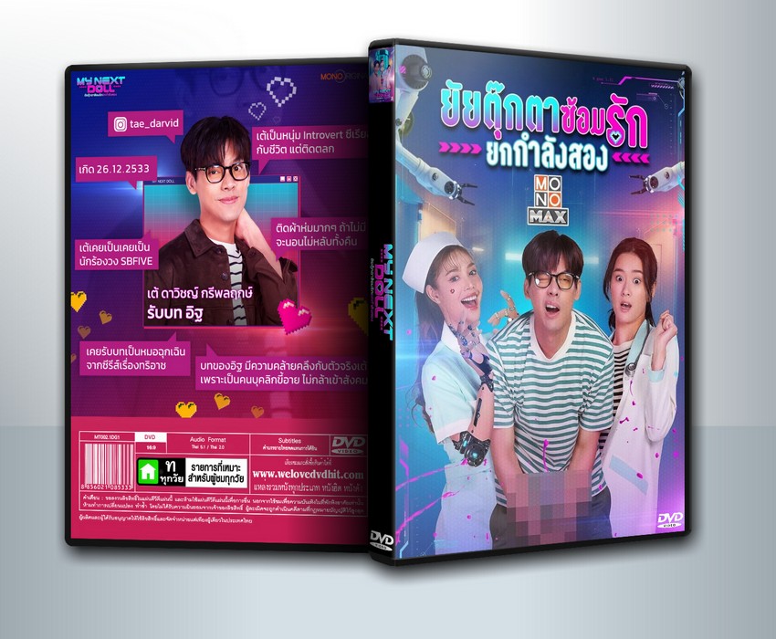 My Next Doll ยัยตุ๊กตาซ้อมรักยกกำลังสอง (2023) ( 1 DVD )