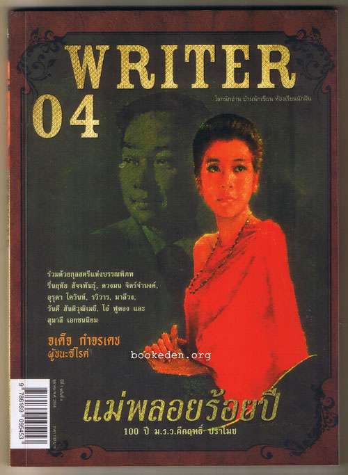 WRITER 04 – แม่พลอยร้อยปี 100 ปี ม.ร.ว.คึกฤทธิ์ ปราโมช