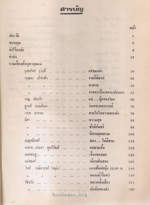 บูชาคุณแม่ นางพินิจภูวดล (รวมเรื่องสั้นหลายนักเขียน)