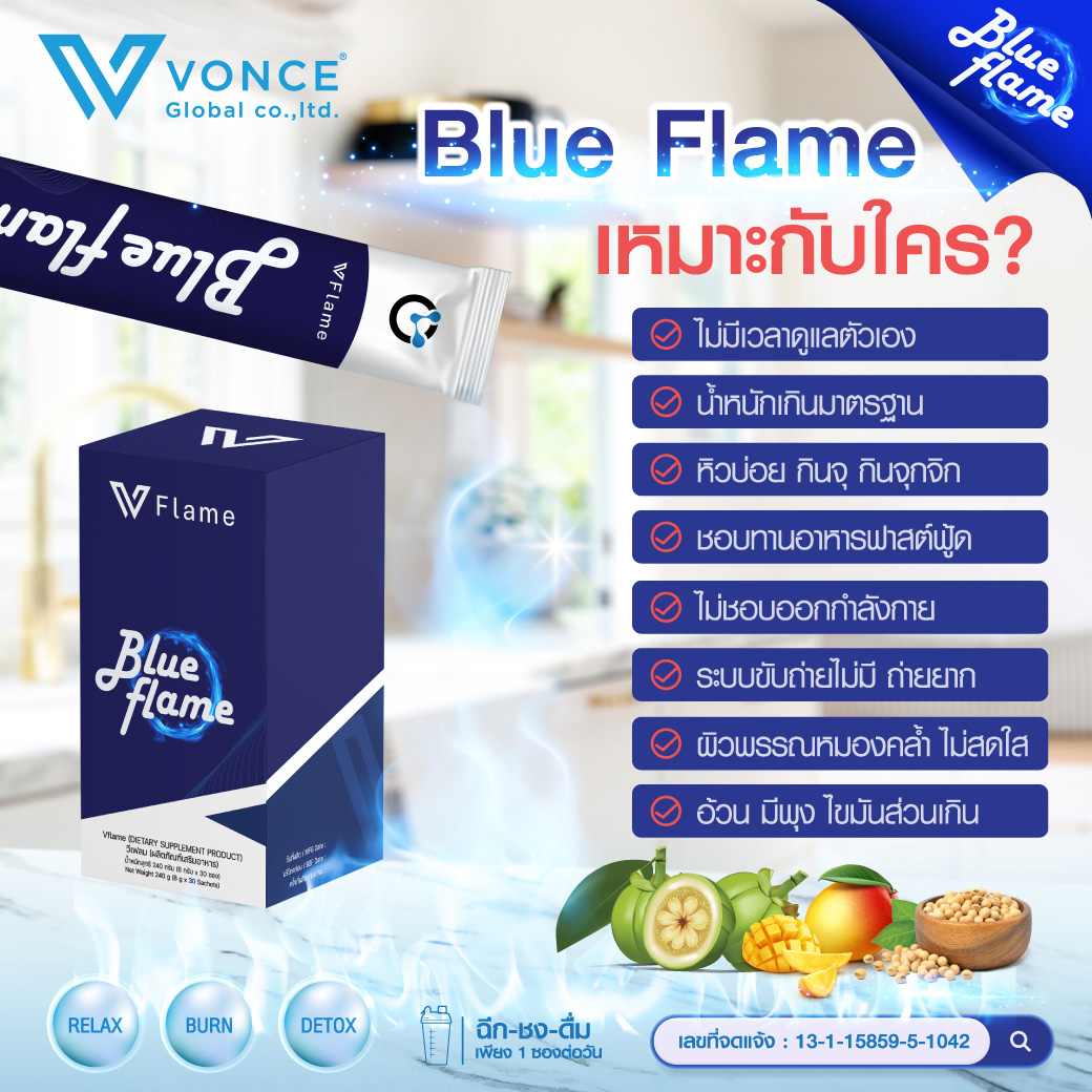 Vonce Blue Flame บลูเฟรม ลดน้ำหนัก หลับสนิท ดีท็อก ว๊อนซ์