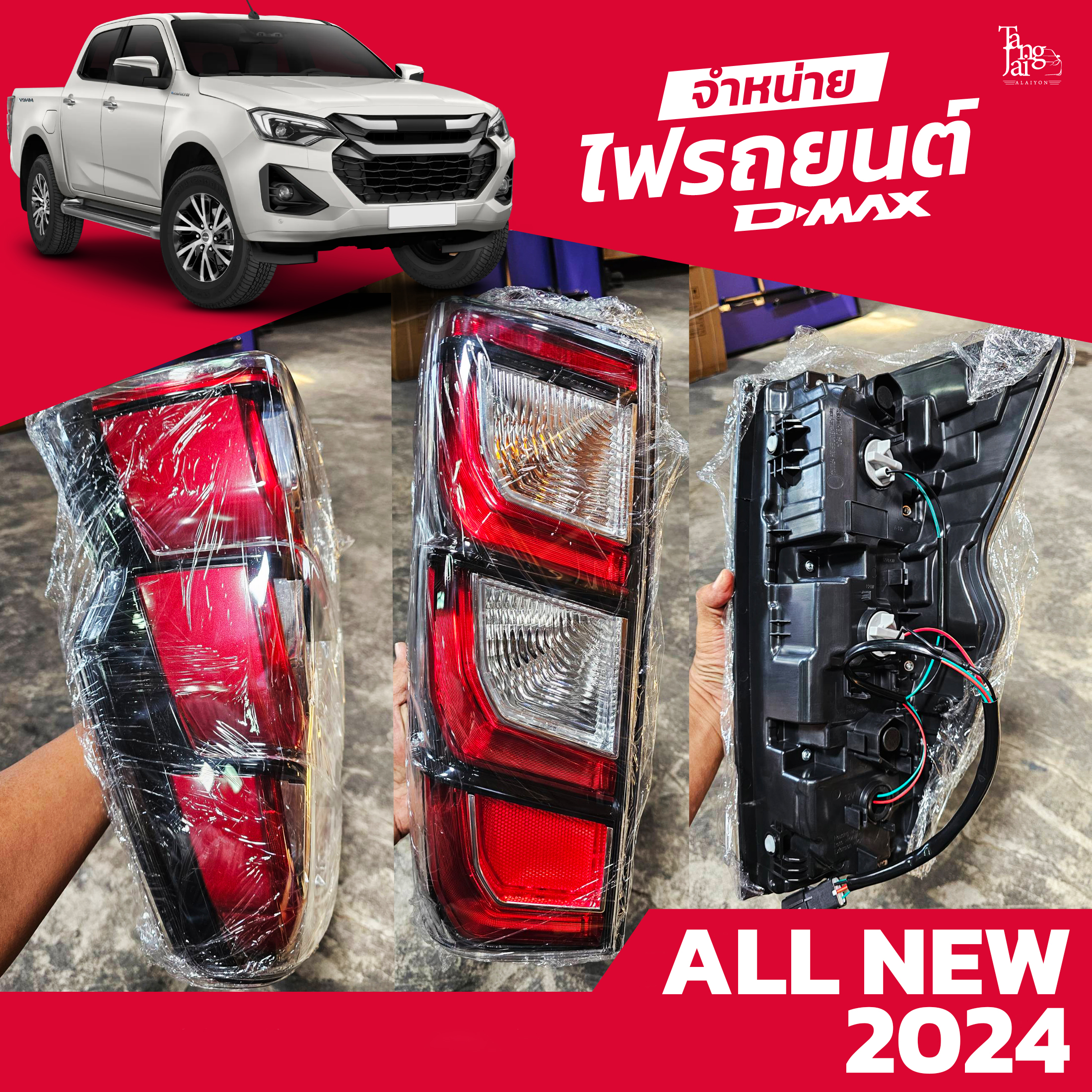 ไฟท้ายรถยนต์ ISUZU D-MAX ALL NEW 2024 ตัวท็อป พร้อมหลอดและปลั้กขั้วไฟ (ราคาต่อ 1 คู่)