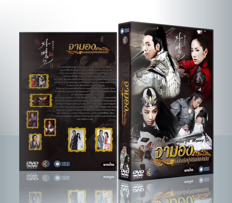 Princess Ja Myung Go จามอง ยอดหญิงผู้พิทักษ์แผ่นดิน ( 9 DVD )