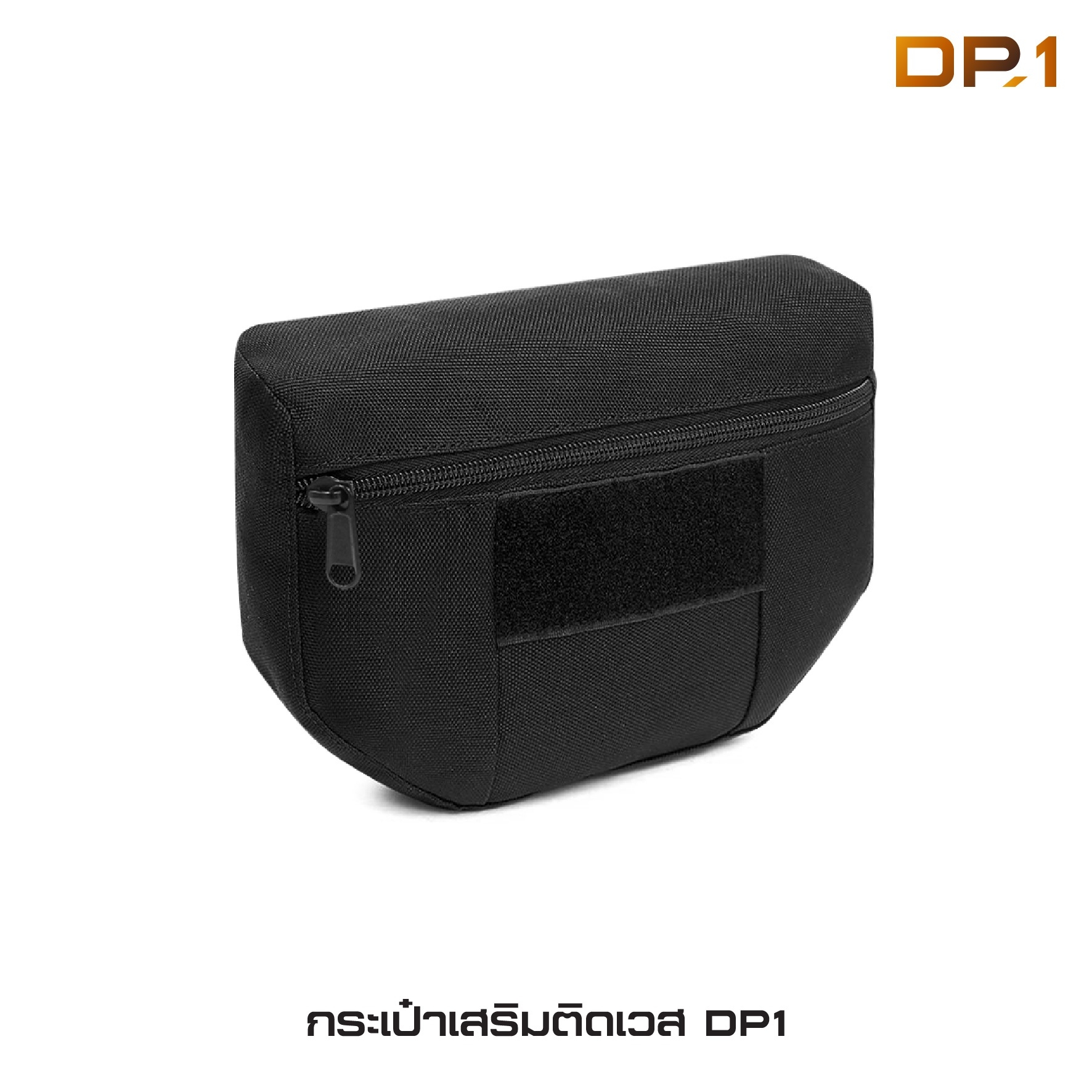 🇹🇭⫸ กระเป๋าเสริมติดเวส DP1