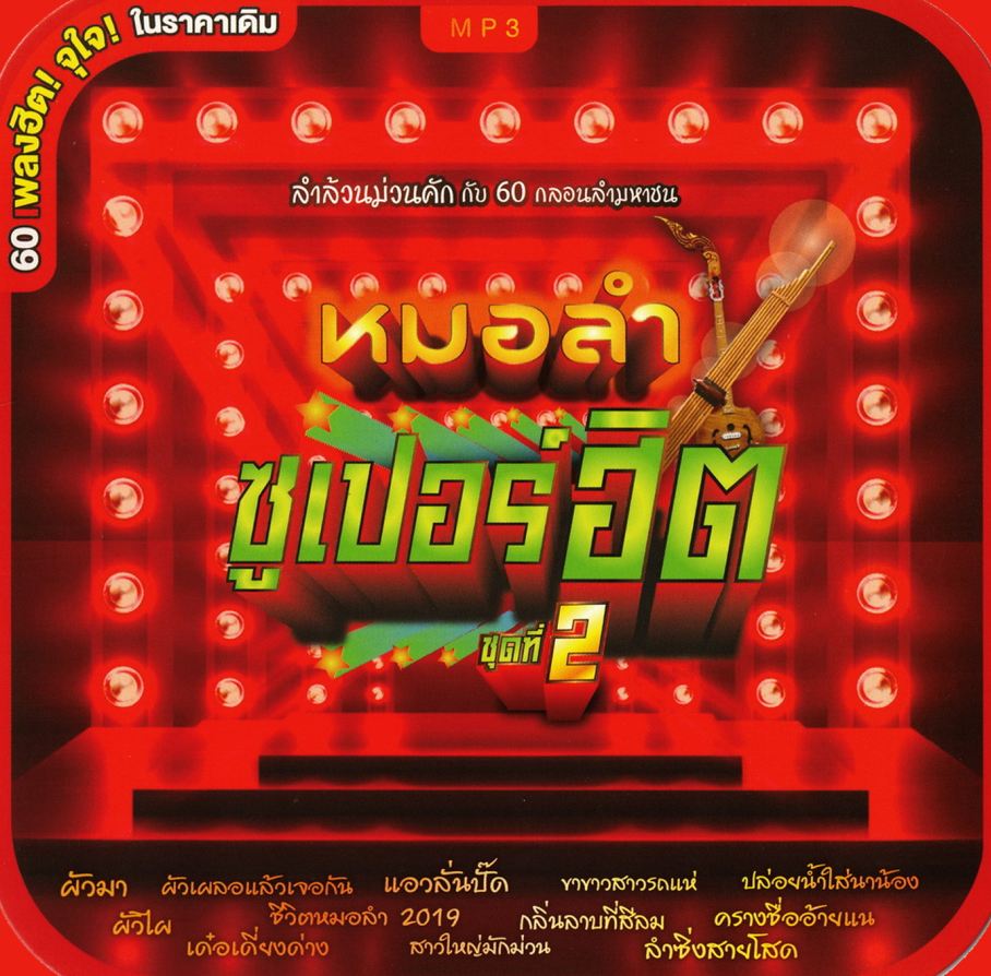 หมอลำซูเปอร์ฮิต ชุดที่ 2 ( 1 CD )