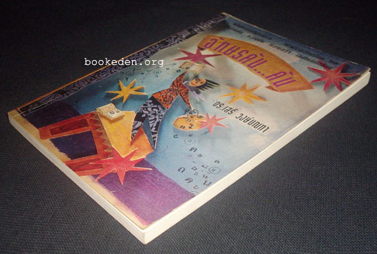 อักษรคัน...คัน **เลือกรับฟรีเมื่อยอดซื้อ 300 บาท ขึ้นไป