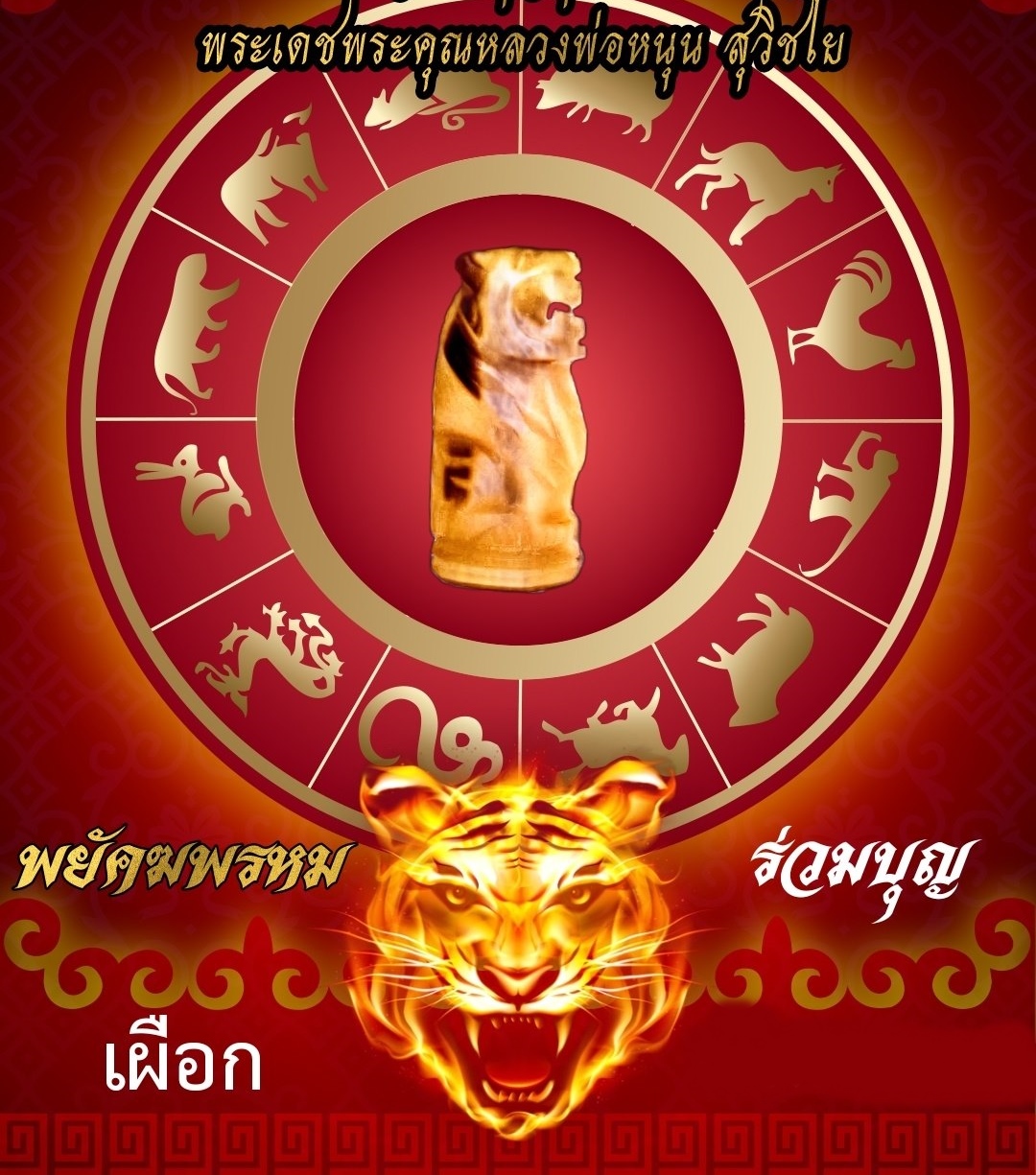 เสือ พยัคฆ์พรหม(กันชงแก้ชง) แกะสลักจาก เนื้อเขาควายเผือกแท้ ปี2564 (จารย์ยันต์และอุดเม็ดกริ่งมวลสารทุกองค์) #รับประกันแท้ - หลวงพ่อหนุน วัดพุทธโมกข์