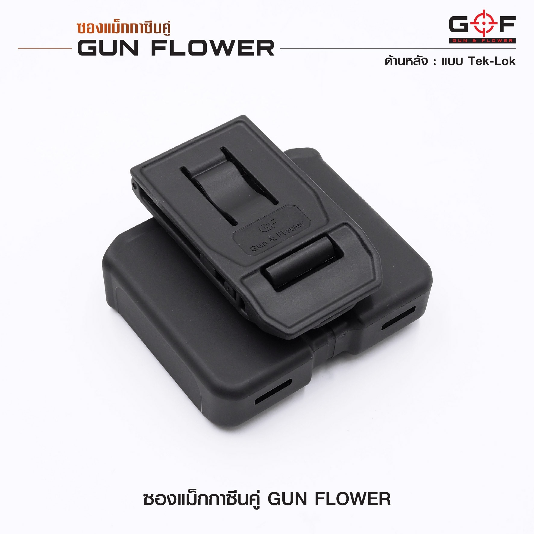 🇹🇭⫸ ซองแม็กกาซีนคู่ (Tek-lok) Gun flower