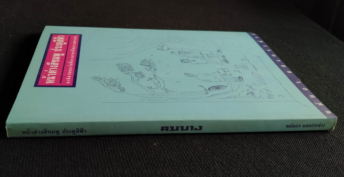 หน้าต่างสีชมพู ประตูสีฟ้า **มีลายเซ็นผู้เขียน