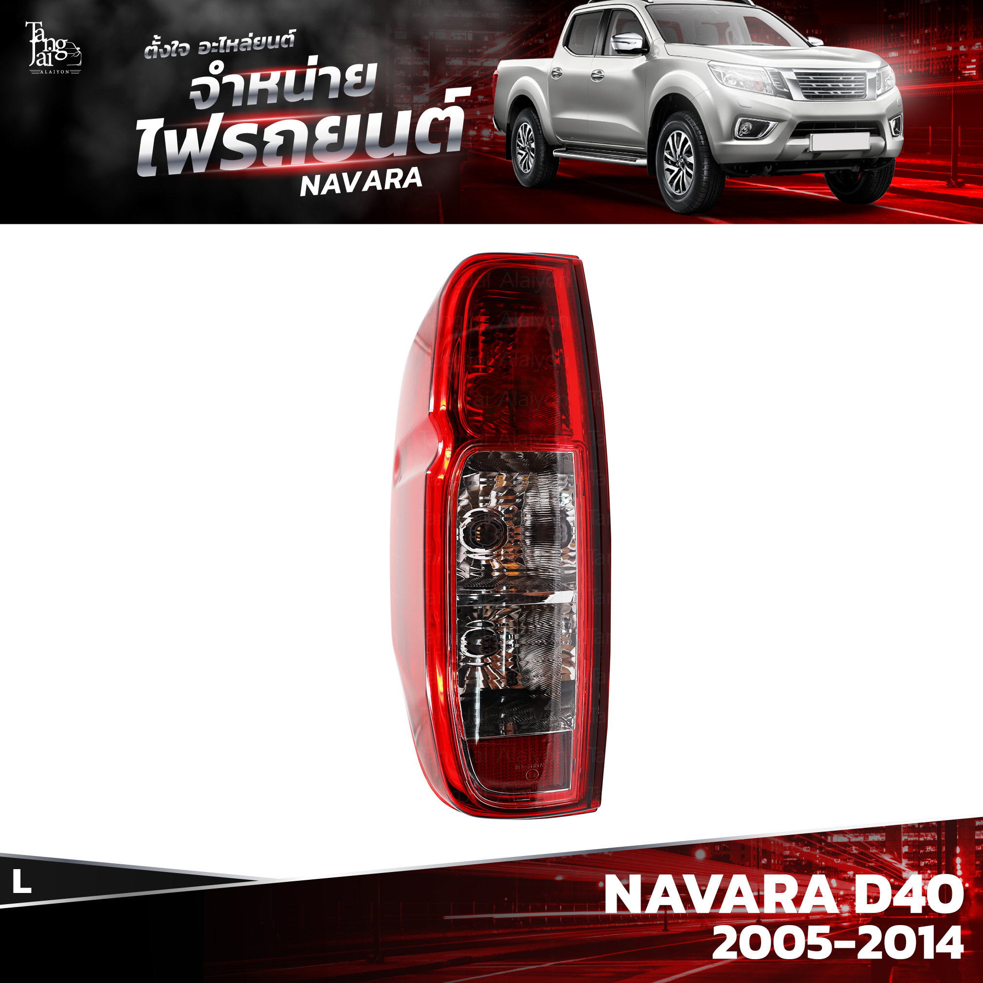 ไฟท้ายรถยนต์ NISSAN NAVARA D40 2005-2014 ข้างซ้าย (L) พร้อมปลั้กขั้วไฟ
