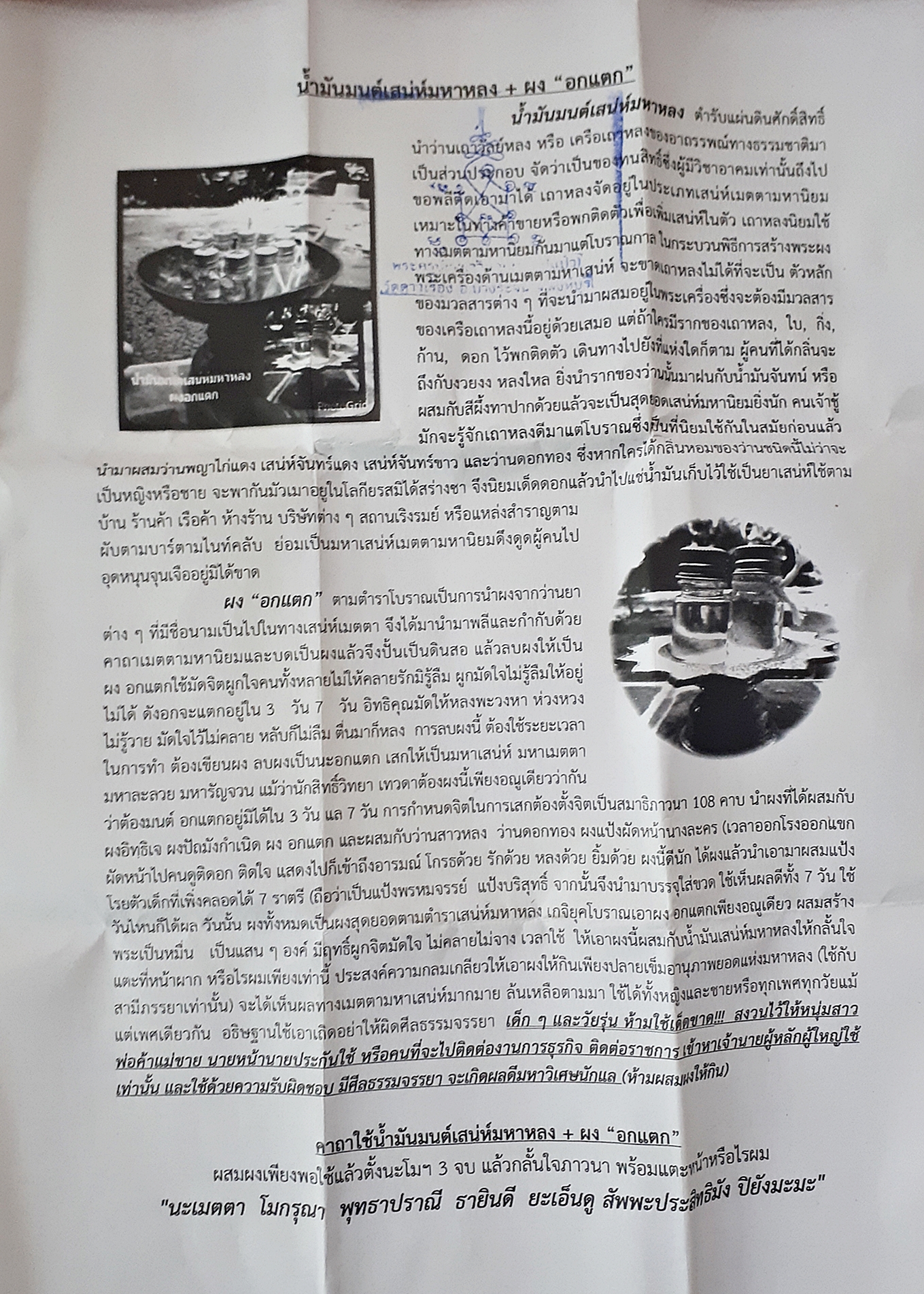 น้ำมัน-มนต์เสน่ห์มหาหลง+ผงอกแตก ปี2557 #รับประกันแท้และทัน - หลวงพ่อแป๋ว วัดดาวเรือง จ.สิงห์บุรี