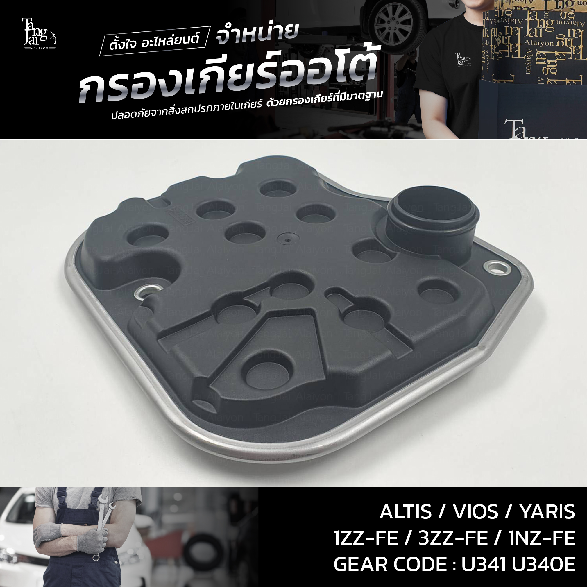 กรองเกียร์ออโต้ Toyota Altis/Vios/Yaris U341/U340E ATF OEM : 35330-0W020