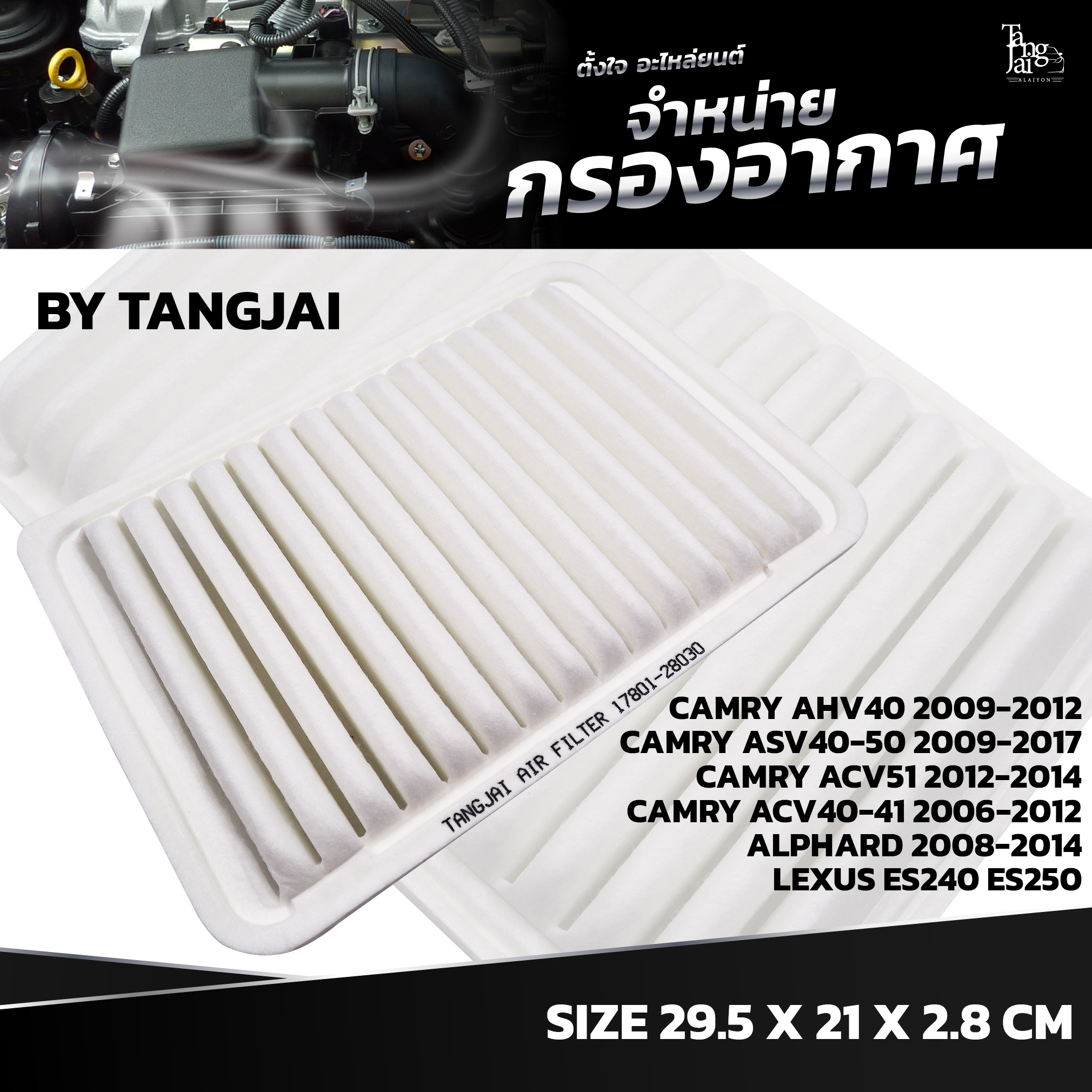 กรองอากาศ TOYOTA CAMRY ACV40-41 50-51 ASV50 2006-2012 / ALPHARD / VELLFIRE 2.4 2008-2014 / LEXUS ES240 ES250 OE.17801-28030 BY TANGJAI