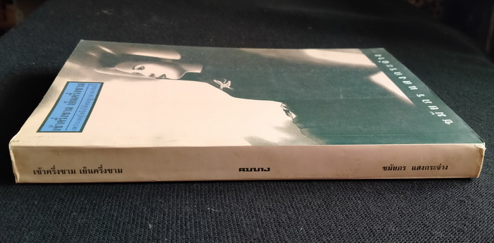 เช้าครึ่งชาม เย็นครึ่งชาม **มีลายเซ็นผู้เขียน