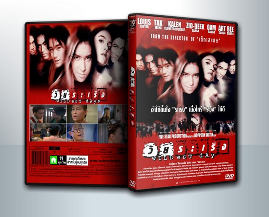 วัยระเริง (2541) WILDEST DAY ( 1 DVD )