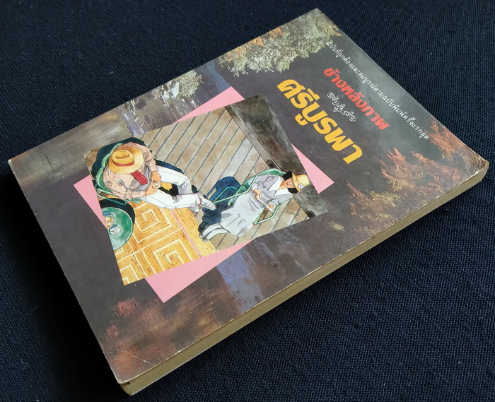 ข้างหลังภาพ