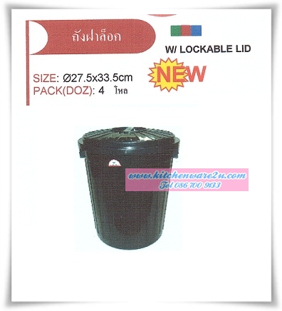P07367 ถังฝาล็อค สีดำ (27.5*27.5*33.5 cm) 609B (ราคาส่งต่อ 8 โหล: 96ใบ เฉลี่ย 200 บาทต่อโหล)