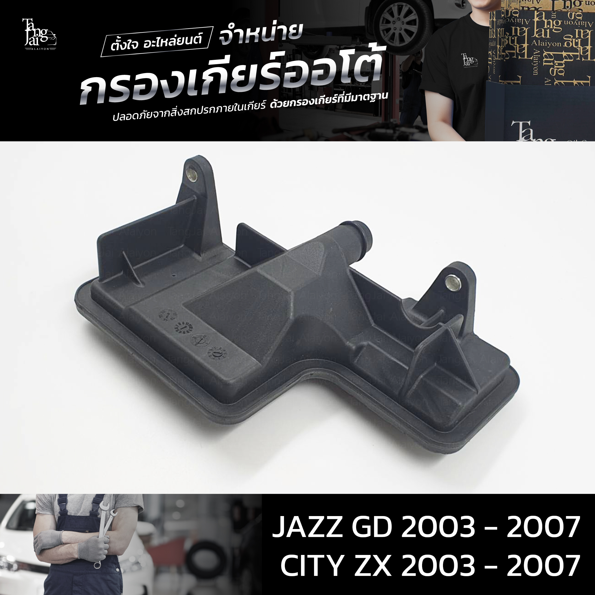 กรองเกียร์ออโต้ ใช้สำหรับ Honda (กรองในเกียร์) CVT รุ่น City ZX ปี 2003 - 2007 / Jazz GD ปี 2003 - 2007 OEM : 25420-PWR-003 (อะไหล่ทดแทน)