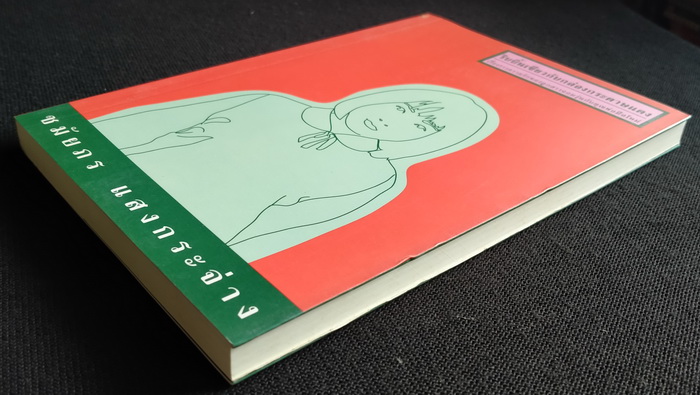 ริบบิ้นเขียวกับกล่องกระดาษแดง **มีลายเซ็นผู้เขียน