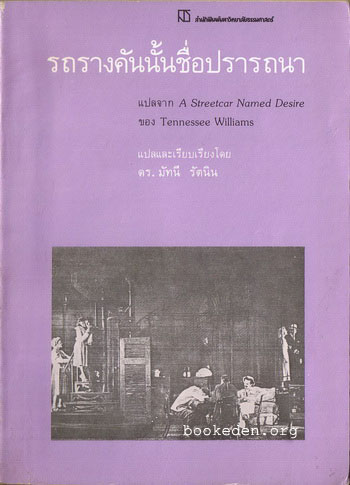 รถรางคันนั้นชื่อปรารถนา (A Streetcar Named Desire)