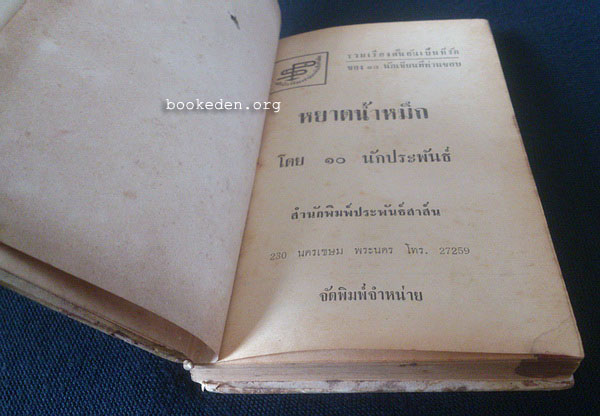 หยาดน้ำหมึก **มีงานเขียนของ 'รงค์ วงษ์สวรรค์