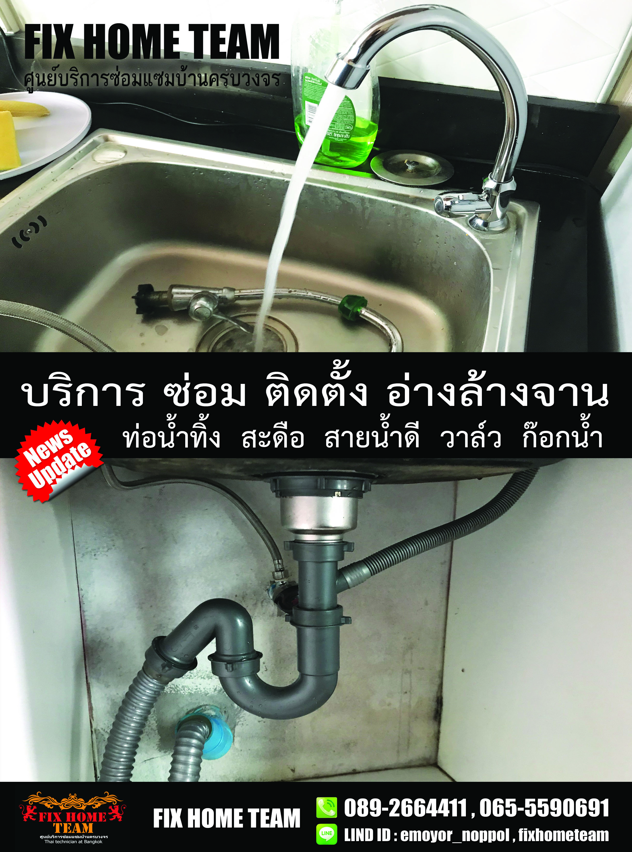 ซ่อมอ่างล้างจาน สุขสวัสดิ์