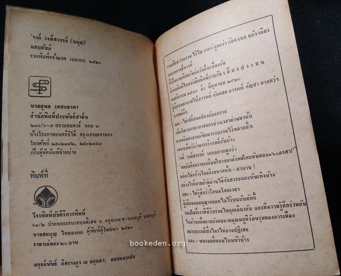 'รงค์ วงษ์สวรรค์ (หนุ่ม) แสบสันต์