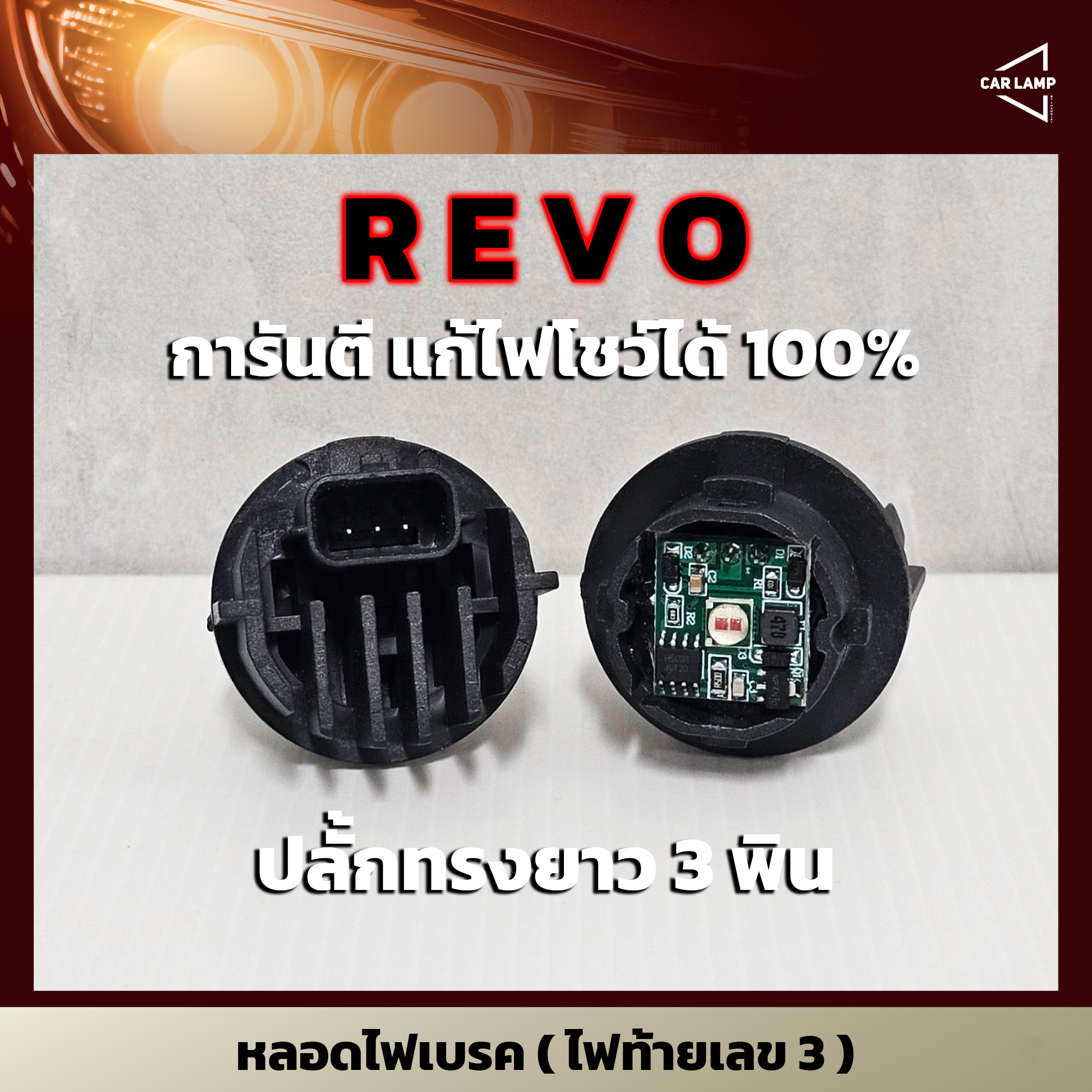 หลอดไฟเบรค REVO ไฟท้าย LED เลข 3 ใส่ได้ตั้งแต่ปี 2015-2025 การันตีแก้ปัญหาไฟโชว์ได้ 100% (ราคาต่อคู่)
