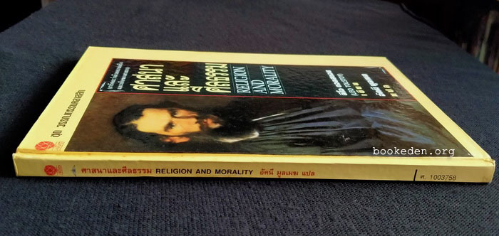 ศาสนาและศีลธรรม (ปกแข็ง)