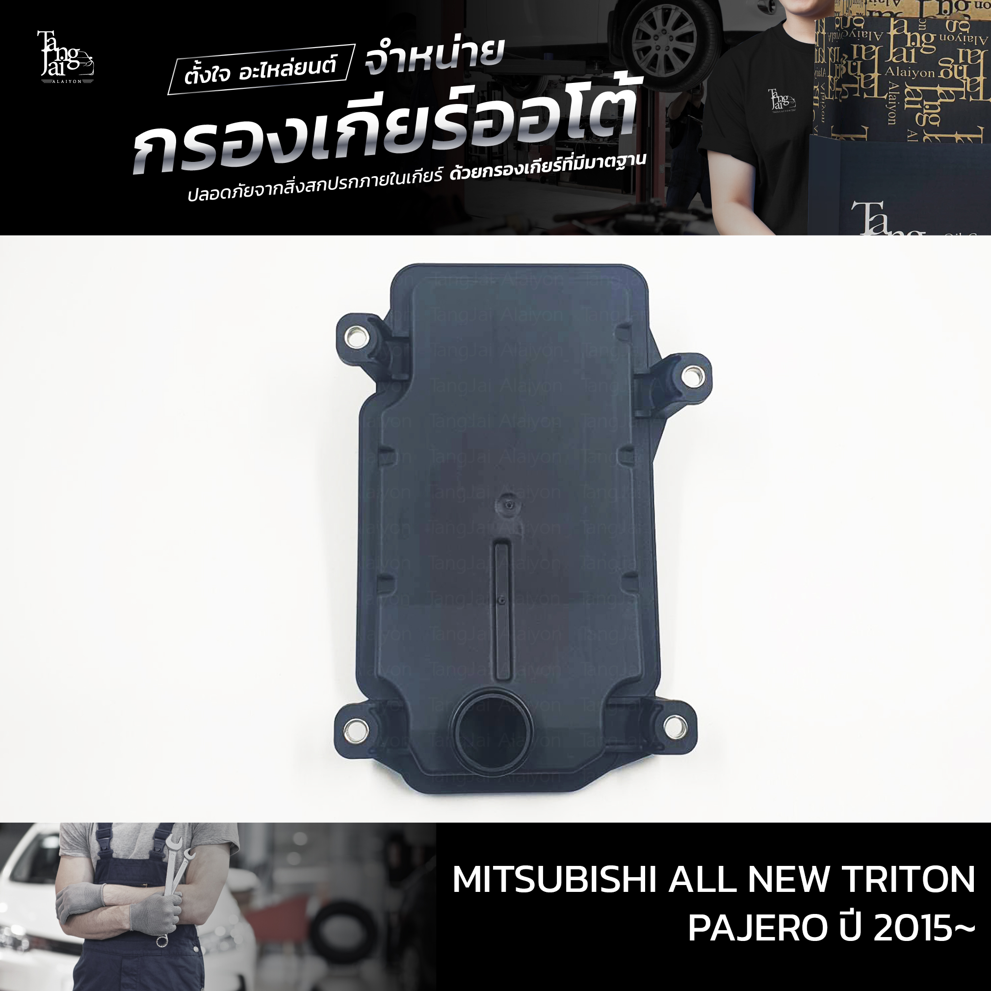 กรองเกียร์ออโต้ Mitsubishi All new Triton / Pajero ปี 2015-2020 OEM : 2804A032