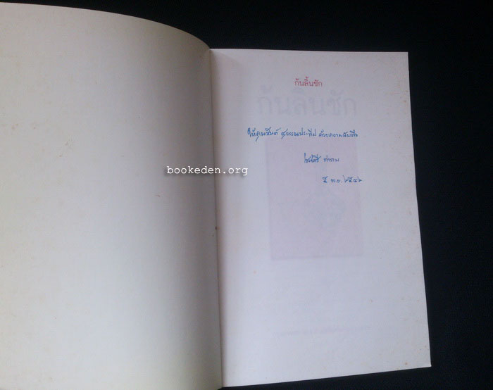 ก้นลิ้นชัก **มีลายเซ็นผู้เขียน