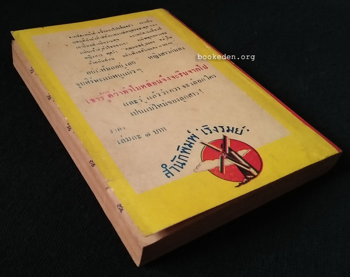 ตามใจลูก (เล่มเล็ก) / ยศ วัชรเสถียร