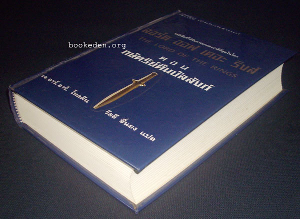 ลอร์ด ออฟ เดอะ ริงส์ : กษัตริย์คืนบัลลังก์ **ปกแข็ง พิมพ์ครั้งแรก