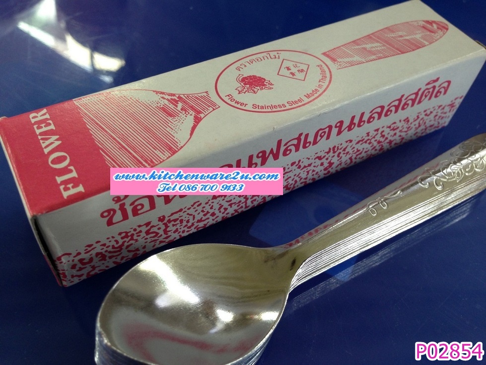 P02854 ช้อนกาแฟ ลายองุ่น เบอร์ 019 ราคาส่ง 12 โหล: 144 คัน: เฉลี่ย 35 บต่อโหล